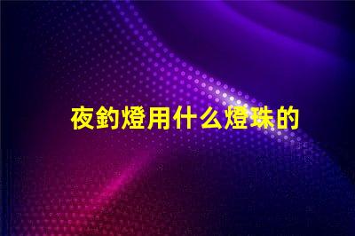 夜釣燈用什么燈珠的