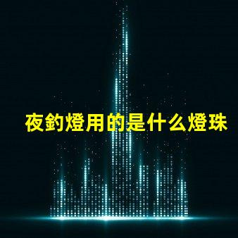 夜釣燈用的是什么燈珠