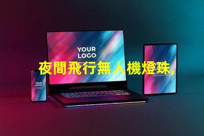 夜間飛行無人機燈珠,夜飛燈珠怎么挑