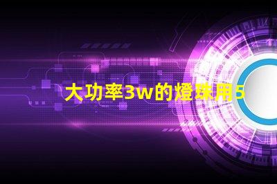 大功率3w的燈珠用5v電壓需要接電阻嗎