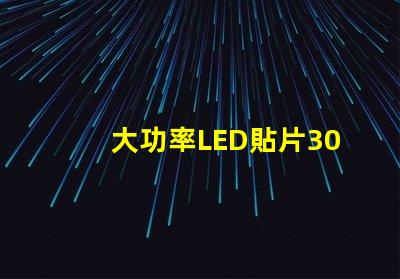 大功率LED貼片3030燈珠的光通量可以做到多少