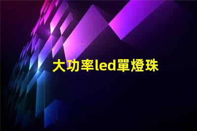 大功率led單燈珠