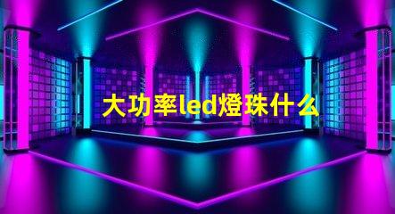 大功率led燈珠什么牌子