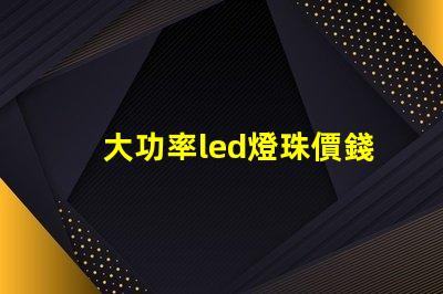 大功率led燈珠價錢
