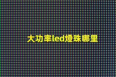 大功率led燈珠哪里有