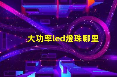 大功率led燈珠哪里買