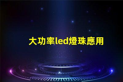 大功率led燈珠應用