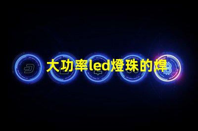 大功率led燈珠的焊接
