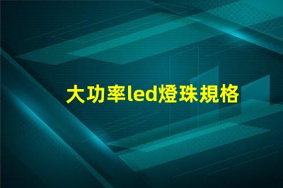 大功率led燈珠規格