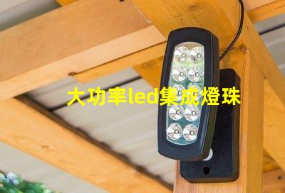大功率led集成燈珠