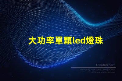 大功率單顆led燈珠廠商
