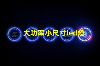 大功率小尺寸led燈珠