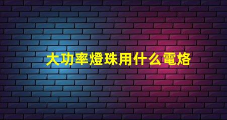 大功率燈珠用什么電烙鐵