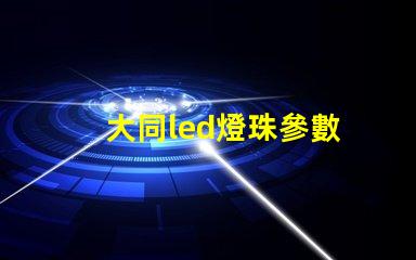 大同led燈珠參數