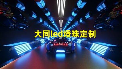 大同led燈珠定制