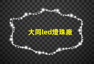 大同led燈珠廠