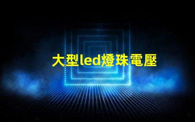 大型led燈珠電壓