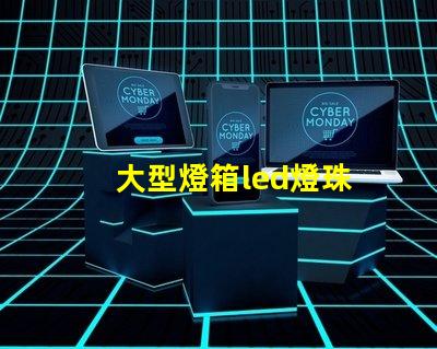 大型燈箱led燈珠