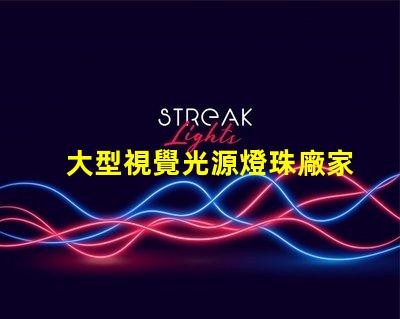 大型視覺光源燈珠廠家,哪家值得信賴