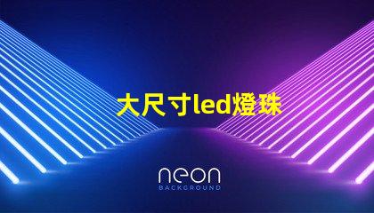大尺寸led燈珠