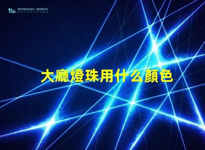 大廳燈珠用什么顏色