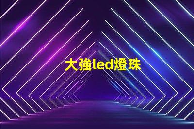 大強led燈珠