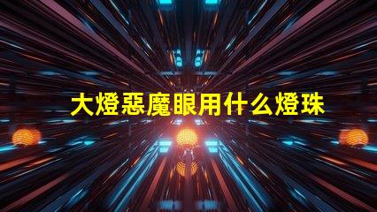 大燈惡魔眼用什么燈珠