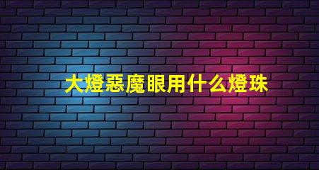 大燈惡魔眼用什么燈珠最亮