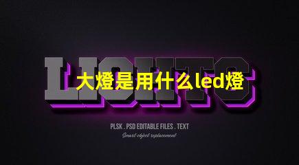 大燈是用什么led燈珠