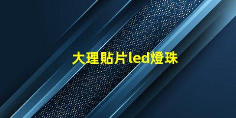 大理貼片led燈珠