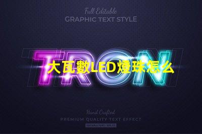 大瓦數LED燈珠怎么測