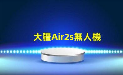 大疆Air2s無人機下視覺補光燈燈珠,更換維修指南