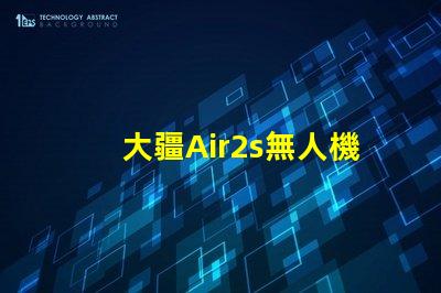 大疆Air2s無人機下視覺補光燈燈珠探秘,燈珠藏著啥