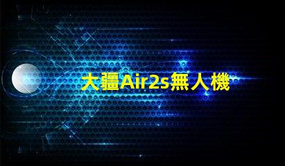 大疆Air2s無人機下視覺補光燈燈珠故障排查與更換