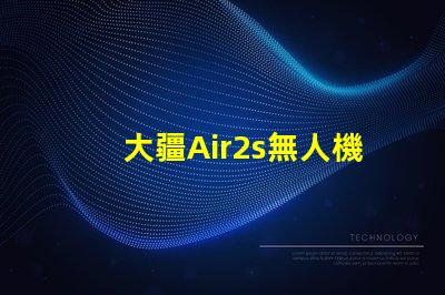 大疆Air2s無人機下視覺補光燈燈珠是啥