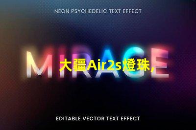 大疆Air2s燈珠,獨特在哪