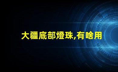 大疆底部燈珠,有啥用