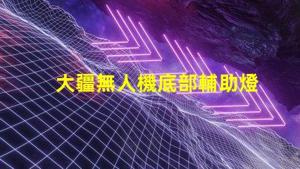 大疆無人機底部輔助燈珠,夜間照明必備嗎