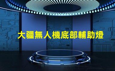 大疆無人機底部輔助燈珠,夜間飛行安全嗎