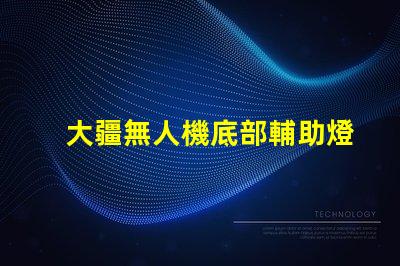 大疆無人機底部輔助燈珠,夜間飛行更安全