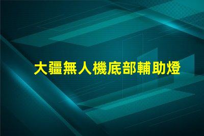 大疆無人機底部輔助燈珠,夜飛真的需要嗎