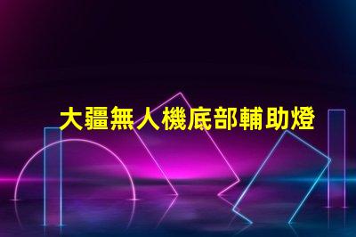 大疆無人機底部輔助燈珠特殊,暗光飛行全靠它