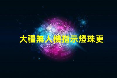 大疆無人機指示燈珠更換后,還需要做什么