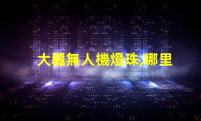 大疆無人機燈珠,哪里買怎么修