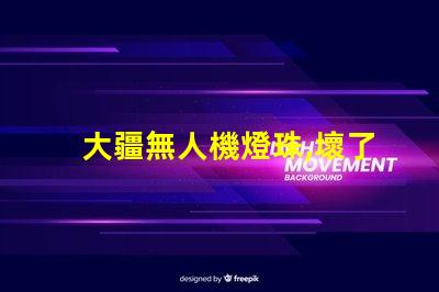 大疆無人機燈珠,壞了怎么換