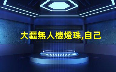 大疆無人機燈珠,自己能換嗎