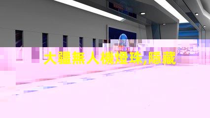 大疆無人機燈珠,隱藏功能你知道嗎