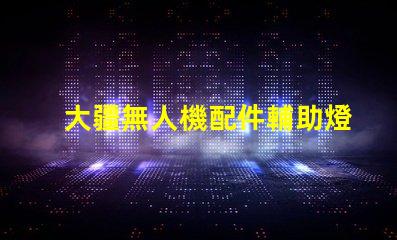 大疆無人機配件輔助燈珠,夜航照明方案