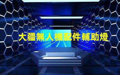 大疆無人機配件輔助燈珠,夜間飛行,它真有用嗎
