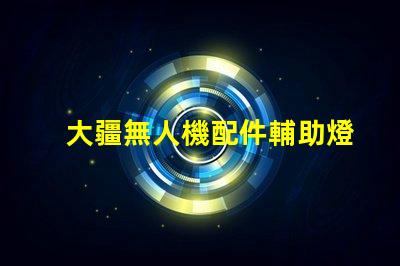 大疆無人機配件輔助燈珠,夜飛必備嗎